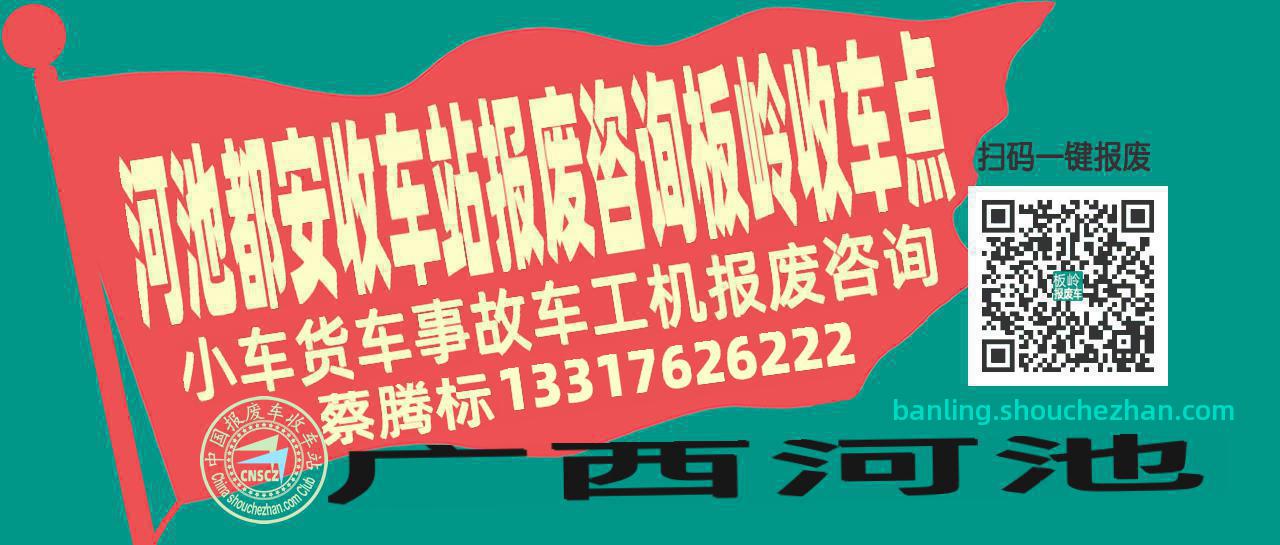 河池都安收车站报废咨询板岭收车点